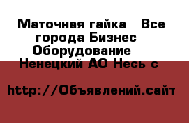 Маточная гайка - Все города Бизнес » Оборудование   . Ненецкий АО,Несь с.